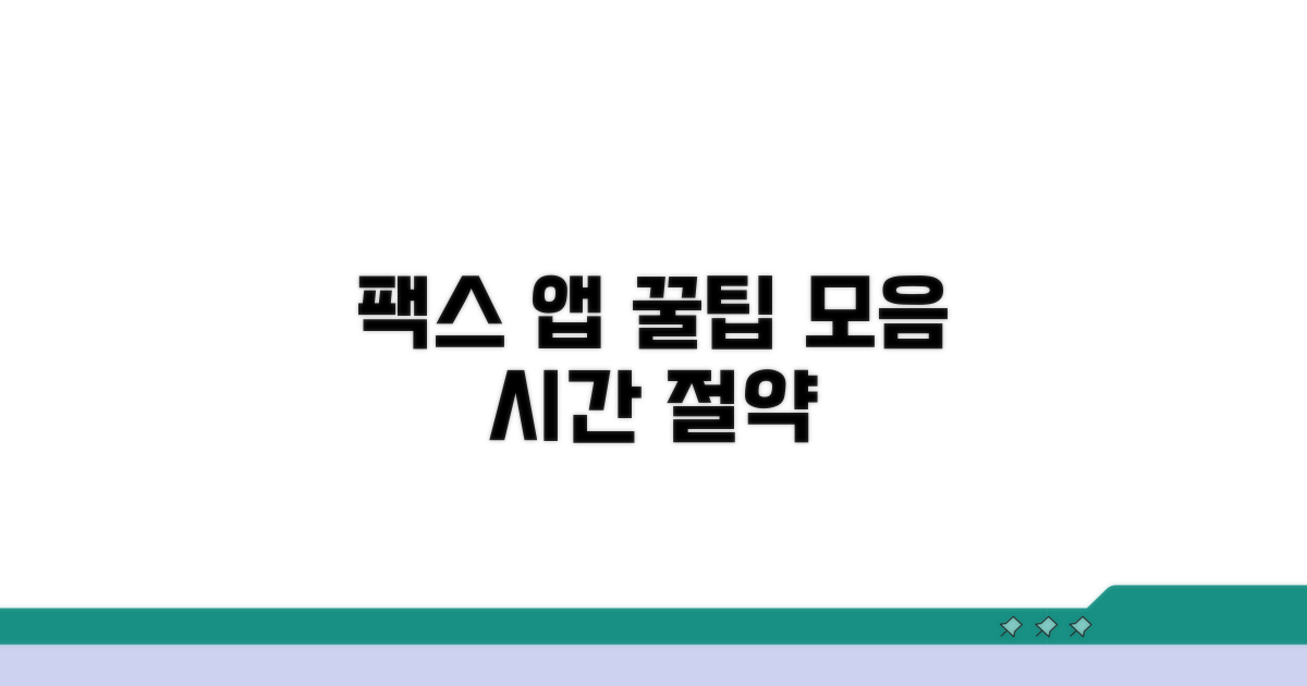 팩스 앱 활용 꿀팁 모음