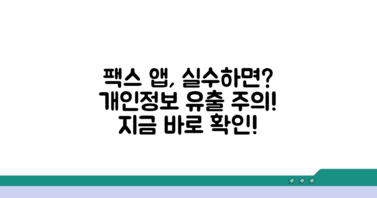 팩스 앱 사용 시 주의사항