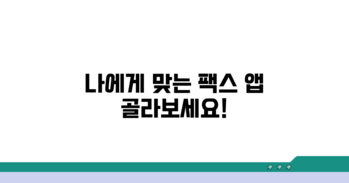 나에게 맞는 팩스 앱 고르기