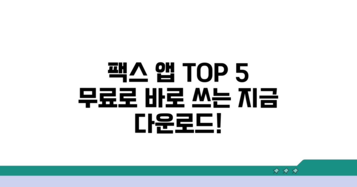 무료 팩스 앱 추천 순위