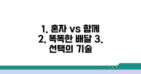 혼자 vs 함께, 현명한 배달 선택