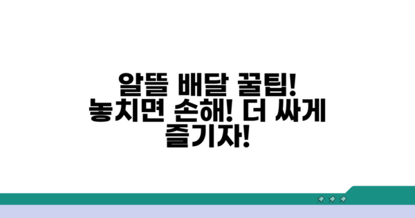 알뜰하게 즐기는 배달 문화