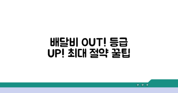 배달비 절약 꿀팁과 등급 혜택
