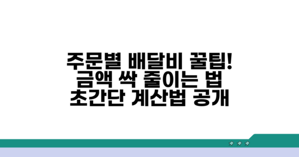주문 인원별 효율적인 배달비 계산법