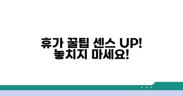 휴가 활용, 센스 있는 꿀팁 모음