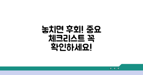 놓치면 후회! 주의사항 체크리스트