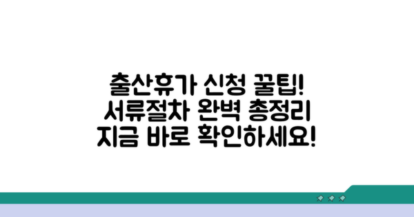 출산휴가 신청 절차와 필요 서류