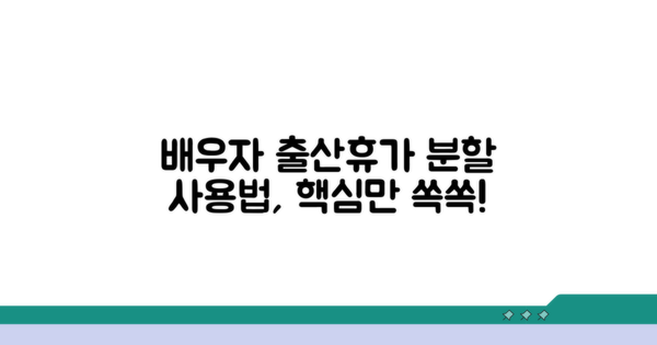 배우자 출산휴가, 분할 사용법은?