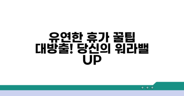 유연하게 휴가 쓰는 완벽 가이드