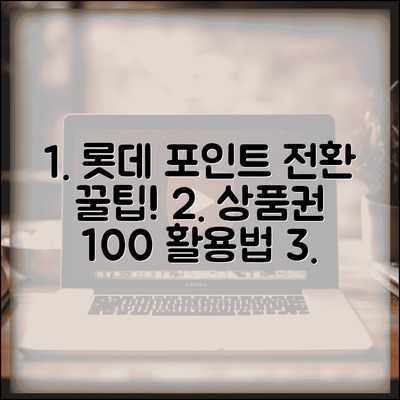 롯데 상품권 포인트 전환 | 롯데상품권 포인트 교환 완벽가이드