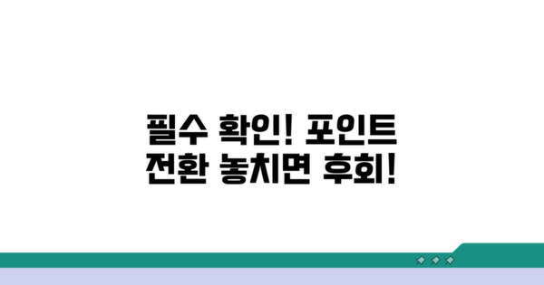 주의! 포인트 전환 시 꼭 확인하세요