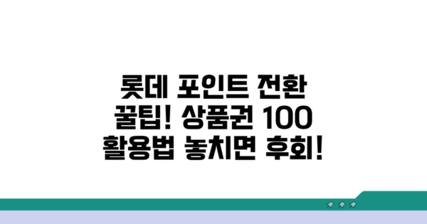 롯데 상품권 포인트 전환 완벽 정리