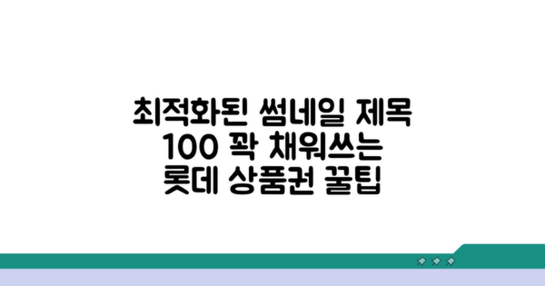 롯데 상품권 포인트 100% 활용법