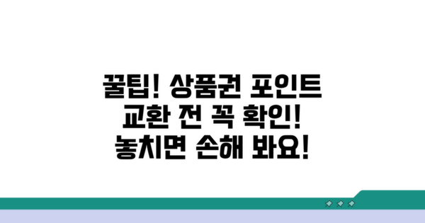 상품권 포인트 교환 시 꼭 알아두기