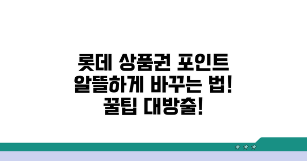 롯데 상품권 포인트, 이렇게 바꿔보세요