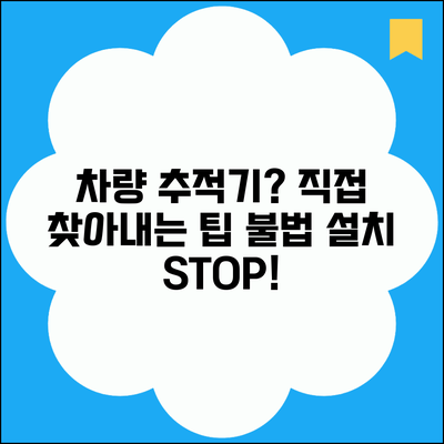 차량위치추적기찾는방법 | 불법 설치된 추적기 발견 팁