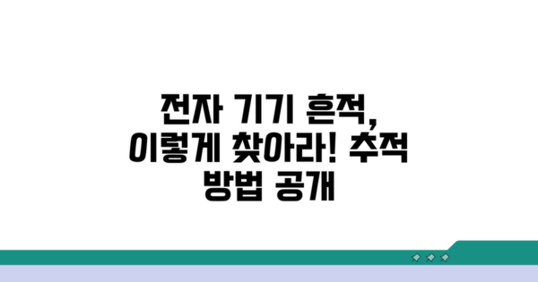 전자기기 흔적 발견 방법