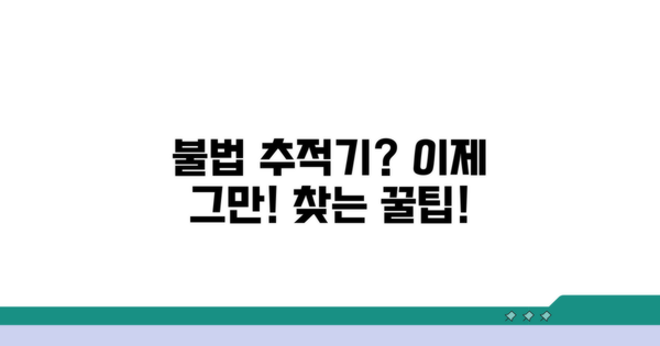 불법 추적기 찾는 팁