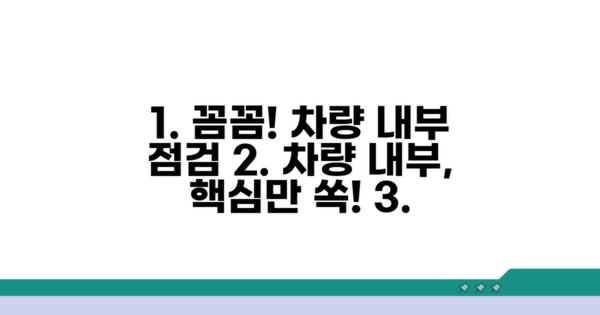 차량 내부 꼼꼼히 살피기
