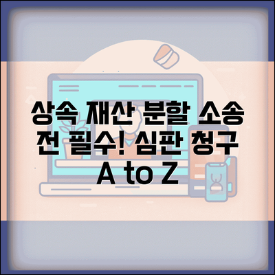 상속재산 분할 심판 청구 | 재산 분할 심판 신청