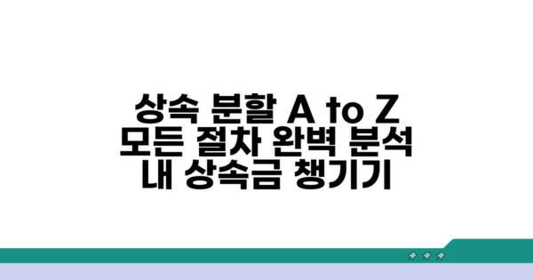 상속재산 분할 절차 상세 안내