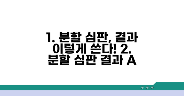 분할 심판 결과 활용 방안