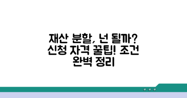 재산 분할 신청 자격과 조건