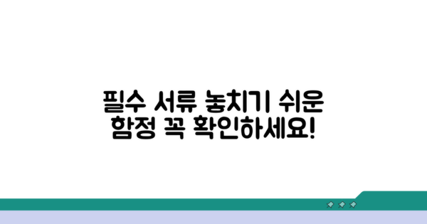 필수 서류와 놓치기 쉬운 함정