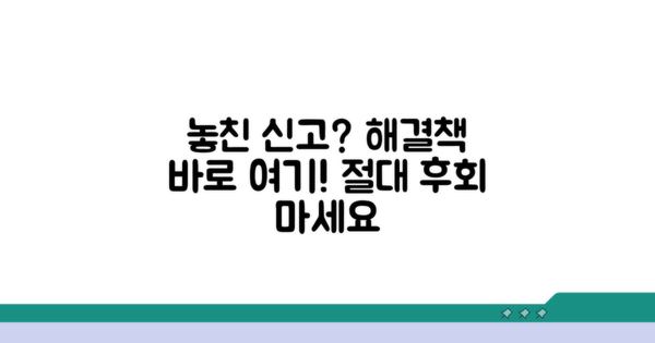 신고 기한 놓쳤다면? 대처 방법