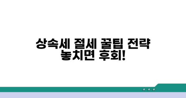 상속세 절세 꿀팁과 활용 전략