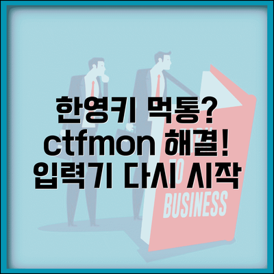 한영키 입력이 안될때 ctfmon | 언어바 오류 + 입력기 재시작