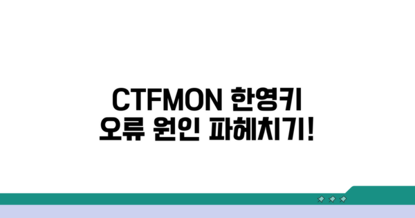 ctfmon: 한영키 오류 원인 파악