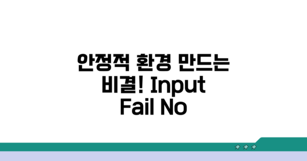 안정적인 입력 환경 만들기