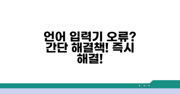 언어 입력기 오류 해결법 안내