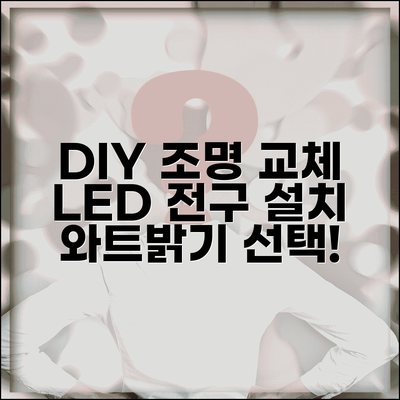 조명 교체 방법 LED 전구 설치 DIY | 조명 종류 선택 와트 밝기