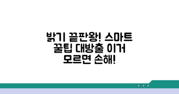 밝기 조절과 스마트 기능 활용 팁