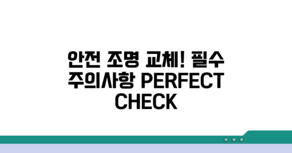 안전한 조명 교체: 주의사항 필독
