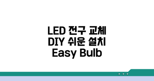 쉬운 LED 전구 교체: DIY 설치 방법