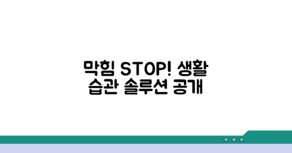 막힘 완화 도움 되는 생활 습관