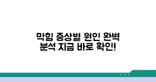 증상별 막힘 원인 자세히 보기