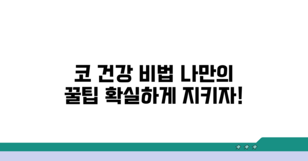 코 건강 지키는 나만의 방법