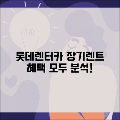 롯데렌터카 장기렌트 혜택 분석 | 롯데렌터카 장기렌트 상품 정보