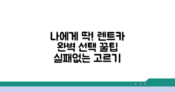 나에게 맞는 렌트카 고르는 팁