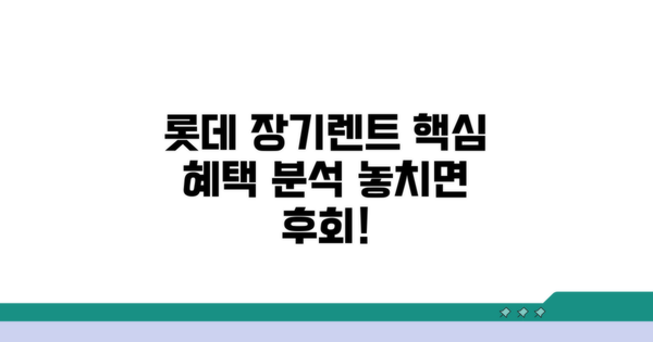 롯데렌터카 장기렌트 핵심 혜택 분석