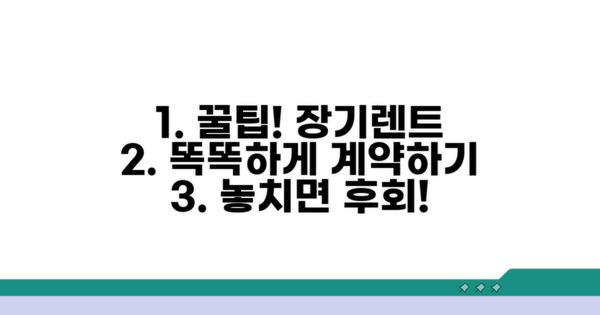 실속 있는 장기렌트 계약 방법