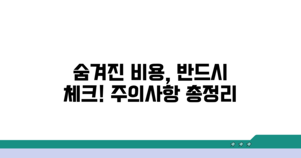 주의사항과 숨겨진 비용 체크