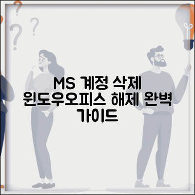 마이크로소프트 계정 삭제방법 | 윈도우 및 오피스 연동 해제 절차