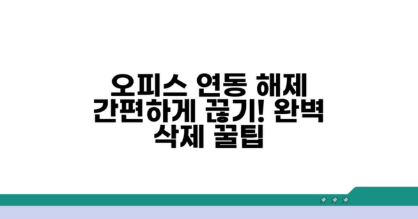 오피스 프로그램 연동 해제 방법