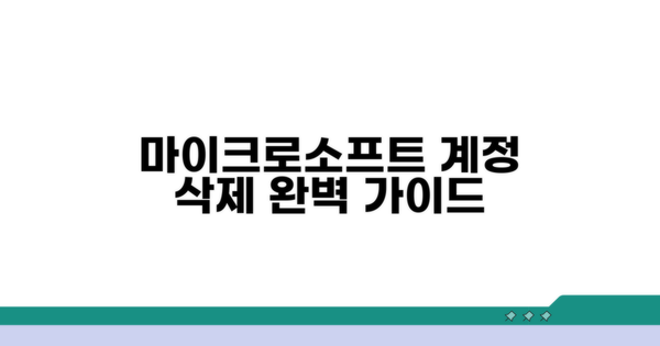 마이크로소프트 계정 삭제 방법