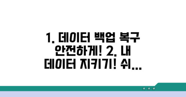 데이터 백업 및 계정 복구 방법